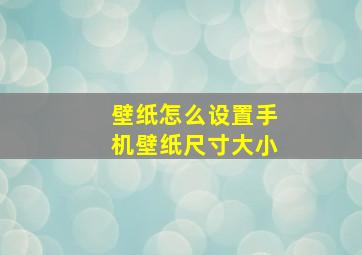 壁纸怎么设置手机壁纸尺寸大小