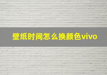 壁纸时间怎么换颜色vivo