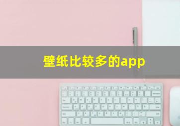 壁纸比较多的app