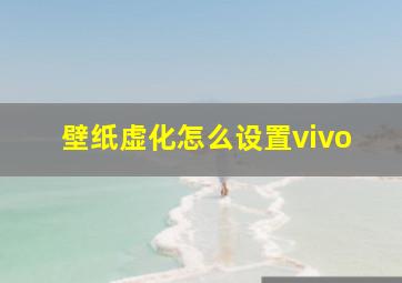 壁纸虚化怎么设置vivo