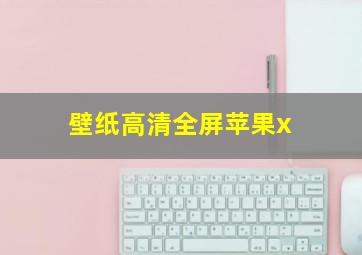 壁纸高清全屏苹果x