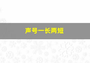 声号一长两短