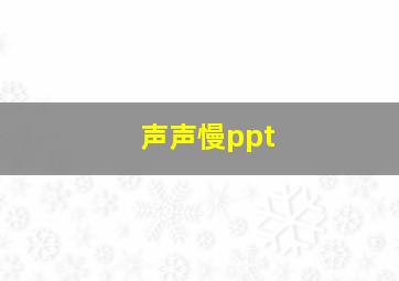 声声慢ppt