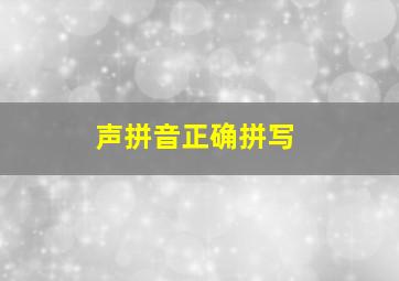 声拼音正确拼写