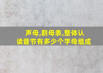 声母,韵母表,整体认读音节有多少个字母组成