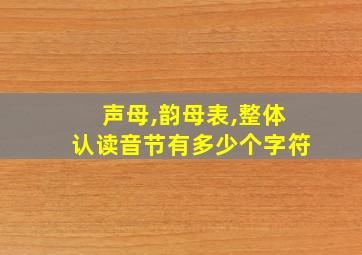 声母,韵母表,整体认读音节有多少个字符