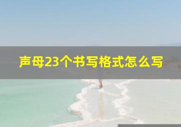 声母23个书写格式怎么写