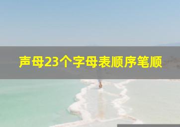 声母23个字母表顺序笔顺