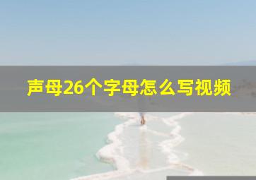 声母26个字母怎么写视频