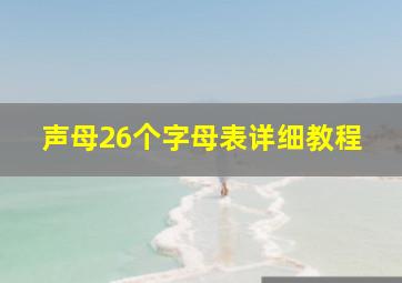 声母26个字母表详细教程