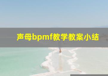 声母bpmf教学教案小结