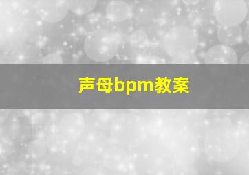 声母bpm教案