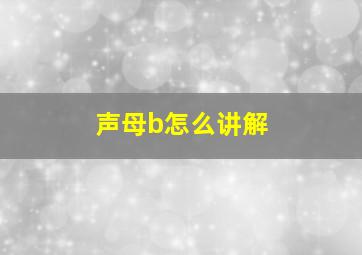 声母b怎么讲解