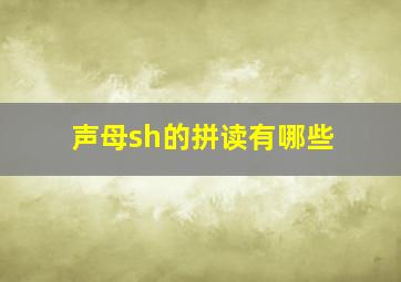 声母sh的拼读有哪些