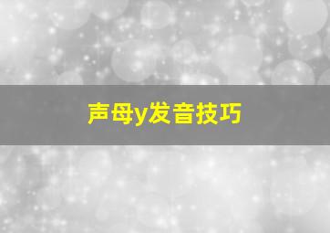 声母y发音技巧