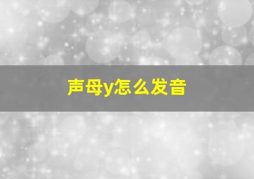 声母y怎么发音