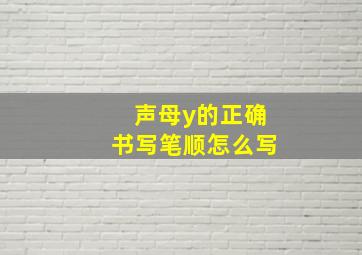 声母y的正确书写笔顺怎么写