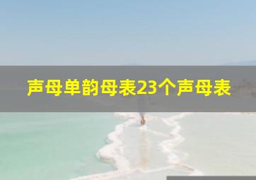 声母单韵母表23个声母表