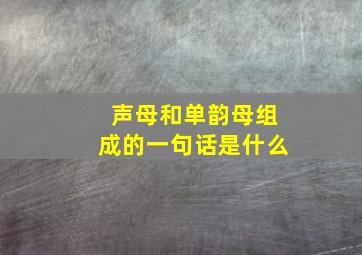 声母和单韵母组成的一句话是什么