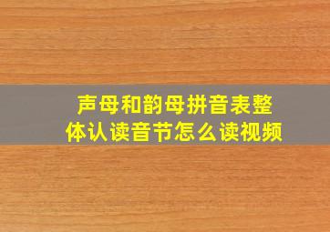 声母和韵母拼音表整体认读音节怎么读视频