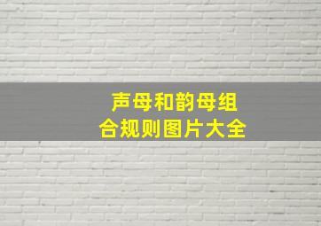 声母和韵母组合规则图片大全