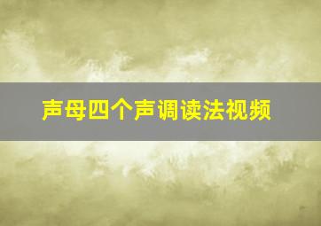 声母四个声调读法视频