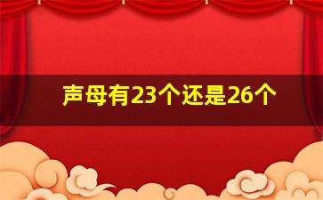 声母有23个还是26个