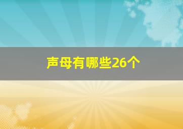 声母有哪些26个