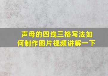 声母的四线三格写法如何制作图片视频讲解一下