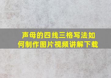 声母的四线三格写法如何制作图片视频讲解下载