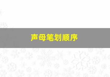 声母笔划顺序