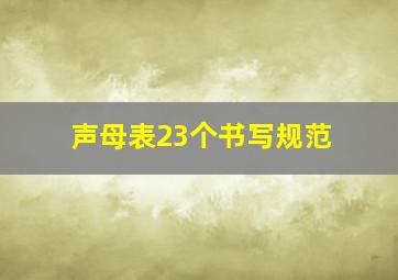 声母表23个书写规范