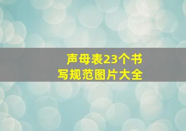 声母表23个书写规范图片大全