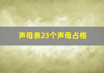 声母表23个声母占格