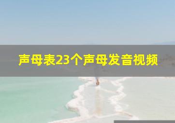 声母表23个声母发音视频