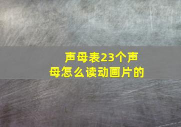 声母表23个声母怎么读动画片的