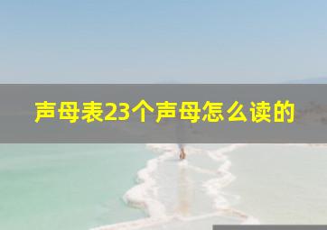 声母表23个声母怎么读的