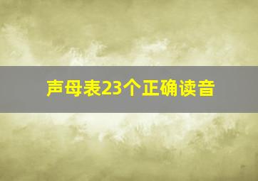 声母表23个正确读音