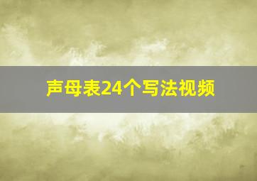 声母表24个写法视频