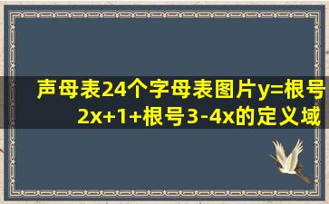 声母表24个字母表图片y=根号2x+1+根号3-4x的定义域