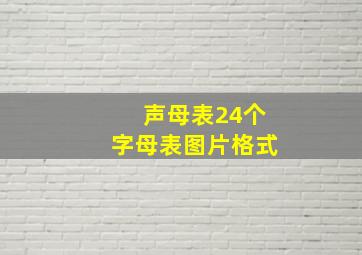 声母表24个字母表图片格式