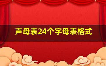 声母表24个字母表格式