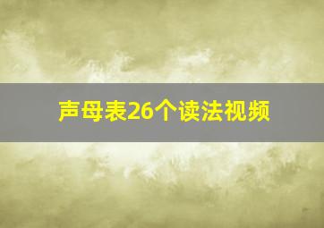 声母表26个读法视频