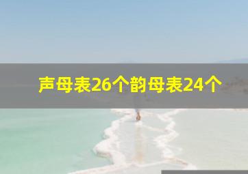 声母表26个韵母表24个