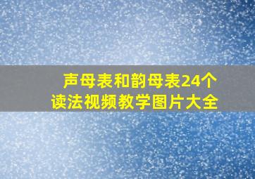 声母表和韵母表24个读法视频教学图片大全