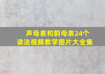 声母表和韵母表24个读法视频教学图片大全集