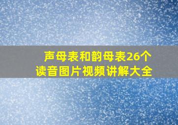 声母表和韵母表26个读音图片视频讲解大全