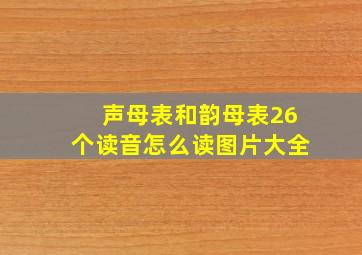 声母表和韵母表26个读音怎么读图片大全