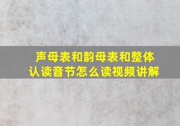 声母表和韵母表和整体认读音节怎么读视频讲解