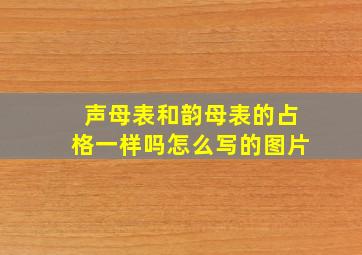 声母表和韵母表的占格一样吗怎么写的图片